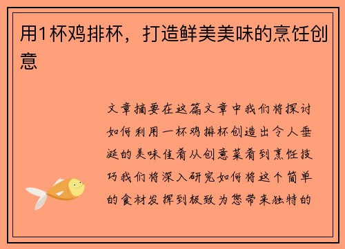 用1杯鸡排杯，打造鲜美美味的烹饪创意