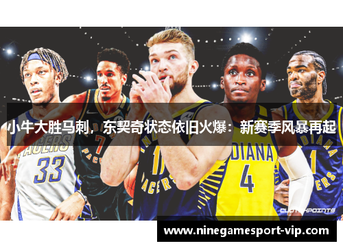 小牛大胜马刺，东契奇状态依旧火爆：新赛季风暴再起