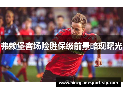 弗赖堡客场险胜保级前景略现曙光