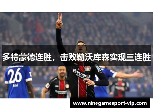 多特蒙德连胜，击败勒沃库森实现三连胜