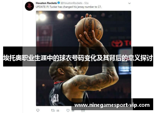 埃托奥职业生涯中的球衣号码变化及其背后的意义探讨