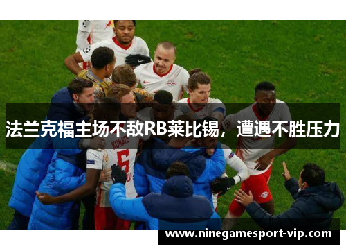 法兰克福主场不敌RB莱比锡，遭遇不胜压力