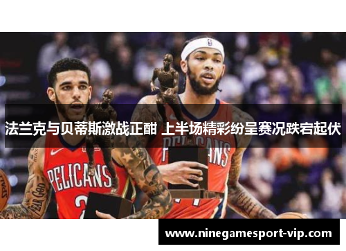 法兰克与贝蒂斯激战正酣 上半场精彩纷呈赛况跌宕起伏