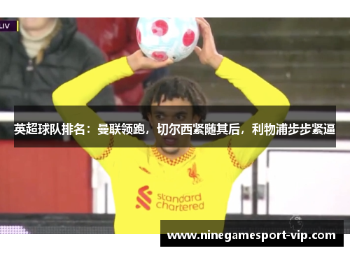 英超球队排名：曼联领跑，切尔西紧随其后，利物浦步步紧逼