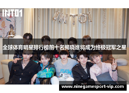 全球体育明星排行榜前十名揭晓谁将成为终极冠军之星