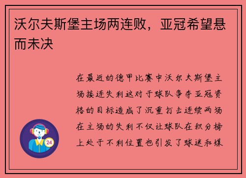 沃尔夫斯堡主场两连败，亚冠希望悬而未决