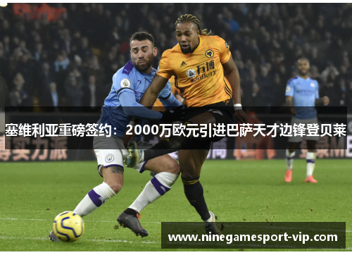 塞维利亚重磅签约：2000万欧元引进巴萨天才边锋登贝莱