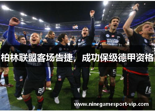 柏林联盟客场告捷，成功保级德甲资格