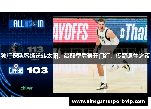 独行侠队客场逆转太阳，豪取季后赛开门红：传奇诞生之夜