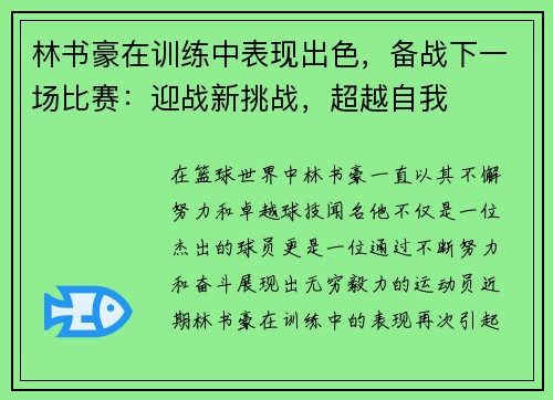林书豪在训练中表现出色，备战下一场比赛：迎战新挑战，超越自我
