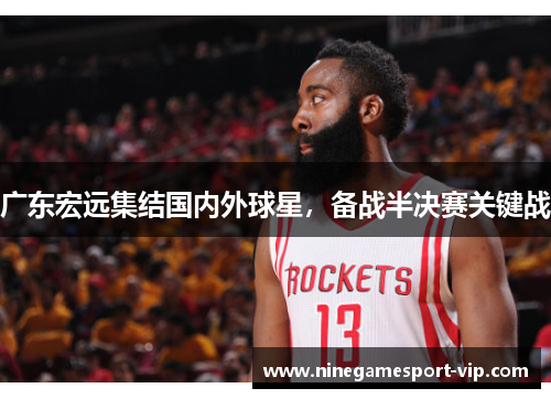 广东宏远集结国内外球星，备战半决赛关键战