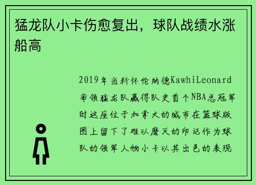 猛龙队小卡伤愈复出，球队战绩水涨船高
