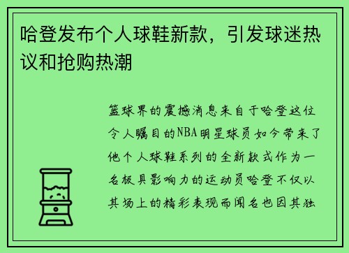 哈登发布个人球鞋新款，引发球迷热议和抢购热潮