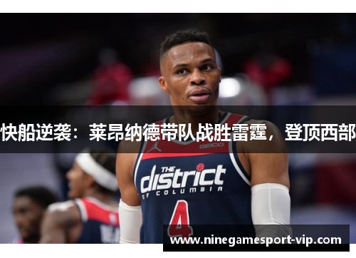快船逆袭：莱昂纳德带队战胜雷霆，登顶西部