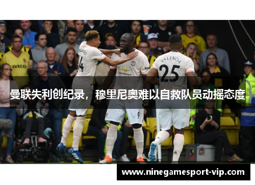 曼联失利创纪录，穆里尼奥难以自救队员动摇态度