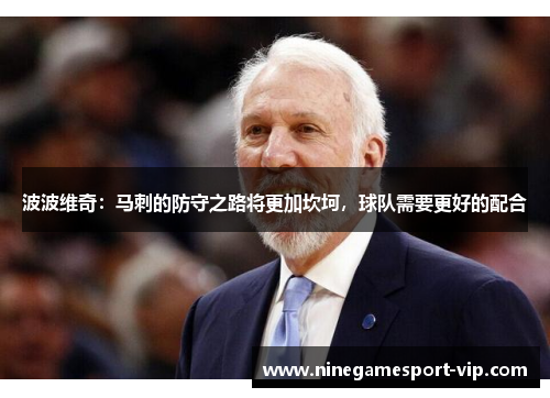 波波维奇：马刺的防守之路将更加坎坷，球队需要更好的配合