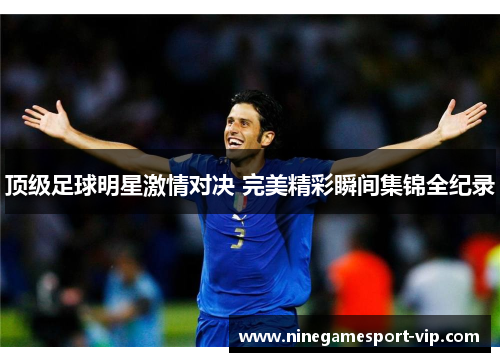 顶级足球明星激情对决 完美精彩瞬间集锦全纪录