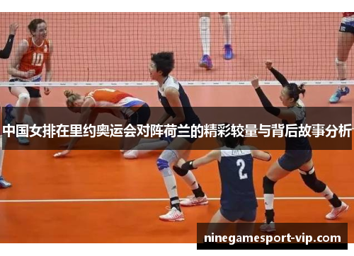 中国女排在里约奥运会对阵荷兰的精彩较量与背后故事分析