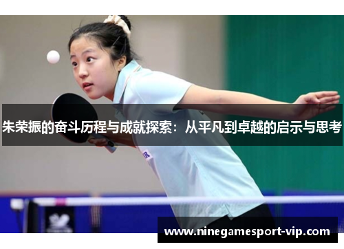 朱荣振的奋斗历程与成就探索：从平凡到卓越的启示与思考