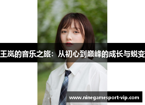 王岚的音乐之旅：从初心到巅峰的成长与蜕变