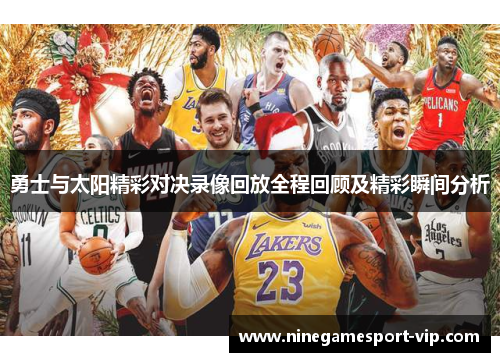勇士与太阳精彩对决录像回放全程回顾及精彩瞬间分析