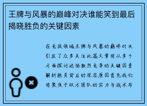 王牌与风暴的巅峰对决谁能笑到最后揭晓胜负的关键因素 王牌与风暴的巅峰对决谁能笑到最后揭晓胜负的关键因素